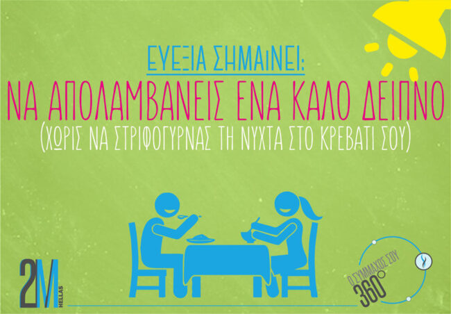 Τι σημαίνει ευεξία; Ευεξία σημαίνει να απολαμβάνεις ένα καλό δείπνο