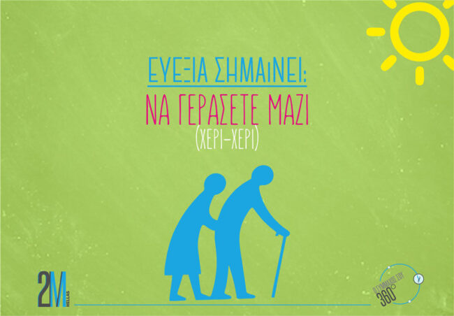 Τι σημαίνει ευεξία; Ευεξία σημαίνει να γεράσετε μαζί, χέρι χέρι.