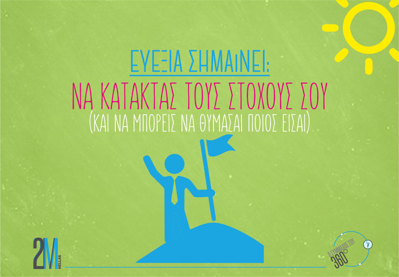Τι σημαίνει ευεξία; Ευεξία σημαίνει να κατακτάς τους στόχους σου!