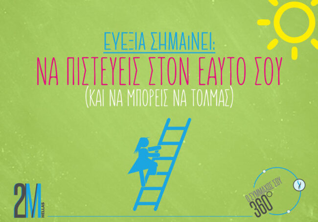 Τι σημαίνει ευεξία; Ευεξία σημαίνει να πιστεύεις στον εαυτό σου!