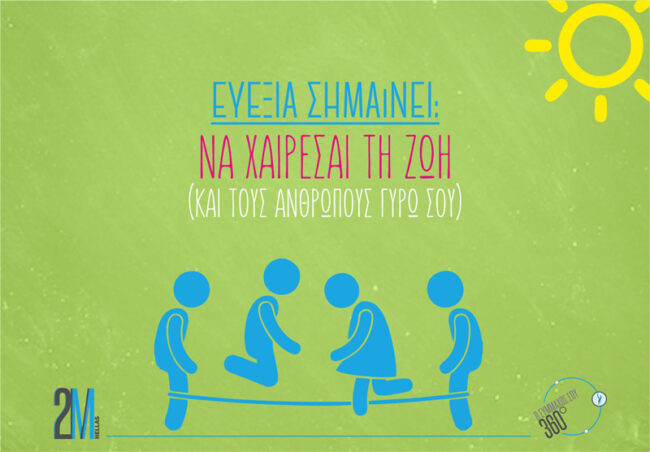 Τι σημαίνει ευεξία; Ευεξία σημαίνει να χαίρεσαι τη ζωή!