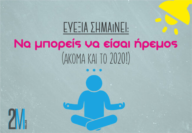 Τι σημαίνει ευεξία; Ευεξία σημαίνει να μένεις ήρεμος!