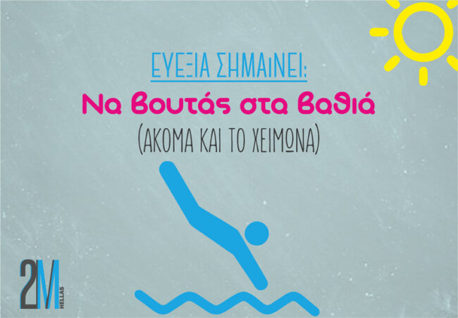 Τι σημαίνει ευεξία; Ευεξία σημαίνει να βουτάς στα βαθιά!