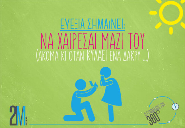 Τι σημαίνει ευεξία; Ευεξία σημαίνει να χαίρεσαι μαζί του!