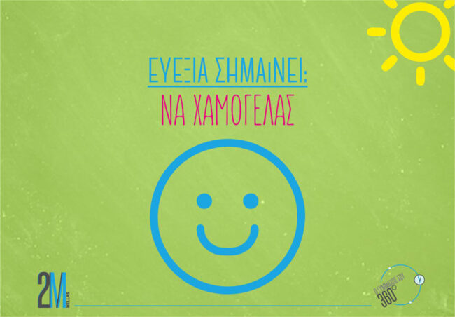 Τι σημαίνει ευεξία; Ευεξία σημαίνει να χαμογελάς!