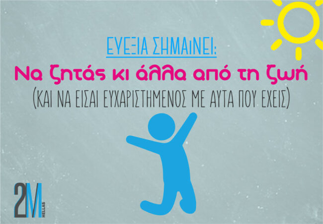 Τι σημαίνει ευεξία; Ευεξία σημαίνει να να ζητάς κι άλλα από τη ζωή!