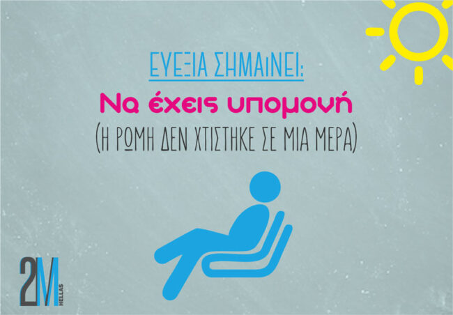 Τι σημαίνει ευεξία; Ευεξία σημαίνει να έχεις υπομονή!