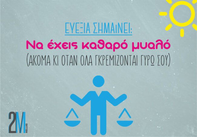 Τι σημαίνει ευεξία; Ευεξία σημαίνει να έχεις καθαρό μυαλό.