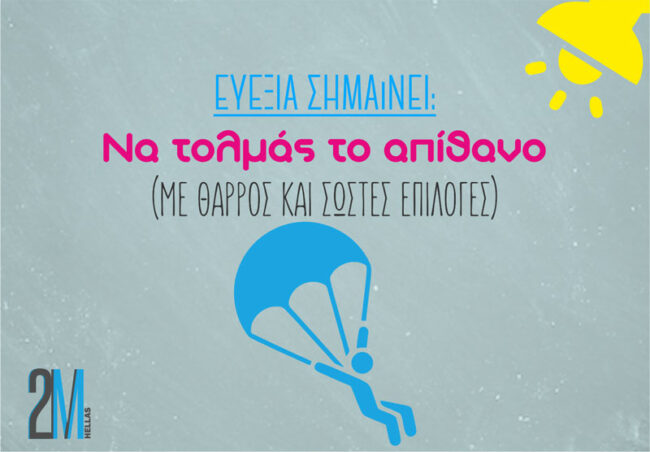 Τι σημαίνει ευεξία; Ευεξία σημαίνει να τολμάς!