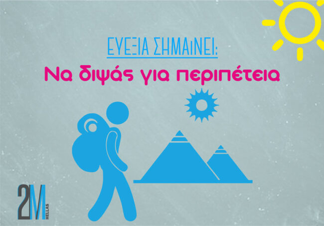 Τι σημαίνει ευεξία; Ευεξία σημαίνει να έχεις υπομονή!