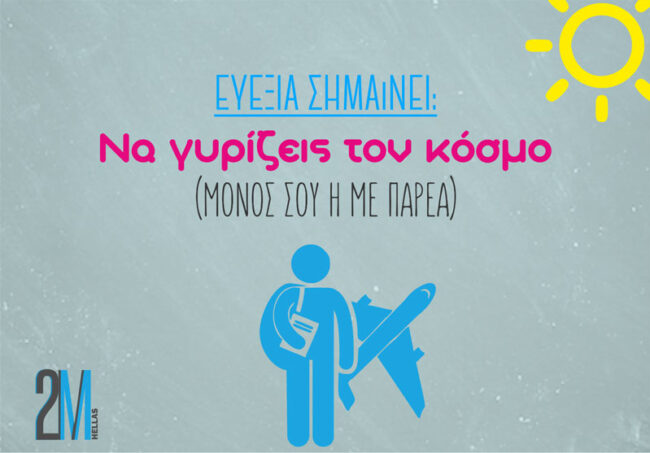 Τι σημαίνει ευεξία; Ευεξία σημαίνει να γυρίζεις τον κόσμο!