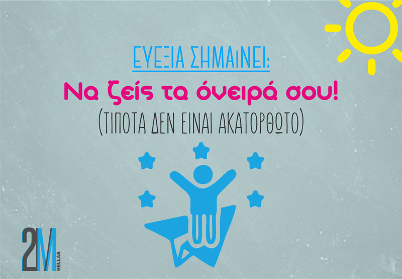Τι σημαίνει ευεξία; Ευεξία σημαίνει να ζεις τα όνειρά σου!